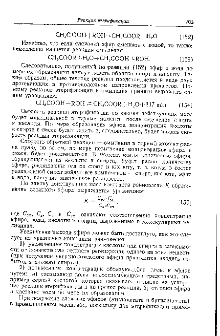 Скорость обратной реакции — омыления в первый момент равна нулю, но затем, по мере повышения концентрации эфира в смеси, будет увеличиваться. В момент, когда количество эфира, образующегося из кислоты и спирта, будет равно количеству эфира, распадающегося на спирт и кислоту, т. е. когда в состав реакционной смеси войдут все компоненты — спирт, кислота, эфир и вода, наступит химическое равновесие.