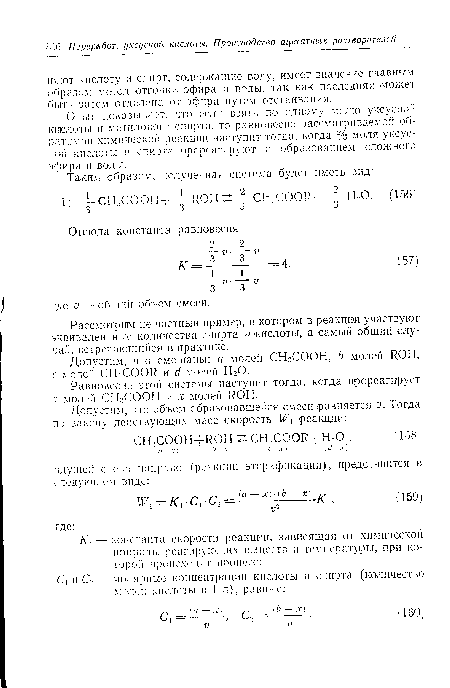 Опыт показывает, что если взять по одному молю уксусной кислоты и метилового спирта, то равновесие рассматриваемой обратимой химическом реакции наступит тогда, когда моля уксусной кислоты и спирта прореагируют с образованием сложного эфира и воды.