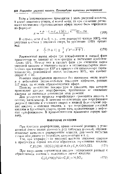 Равновесный выход эфира ври этарификации в жидкой фазе практически не зависит от температуры и составляет приблизительно 66%. Между тем в газовой фазе при смешении паров уксусной кислоты и этилового спирта в эквимолекулярных количествах при температуре 150° и в присутствии катализатора (чрем-иекислоты), равновесный выход составляет 90%, что соответствует К = 81.