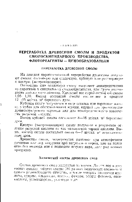 Отстойную или осадочную смолу выделяют непосредственно’ из парогазов в специальных смолоотделителях, или путем отстаивания жижки в отстойниках. Удельный вес сырой отстойной смолы 1,01—1,10. Выход отстойной смолы составляет в среднем 12—15 кг/скл. м3 березовых дров.