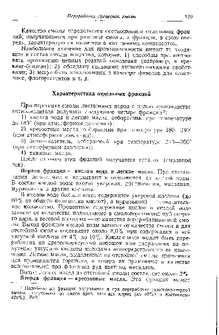 Наибольшее значение для промышленности имеют те входящие в состав смолы вещества, которые: 1) способны препятствовать протеканию цепных реакций окисления (например, в крекинг-бензине); 2) обладают сильными антисептическими свойствами; 3) могут быть использованы в качесхве фенолов для пластмасс, флотореагентов и т. д.