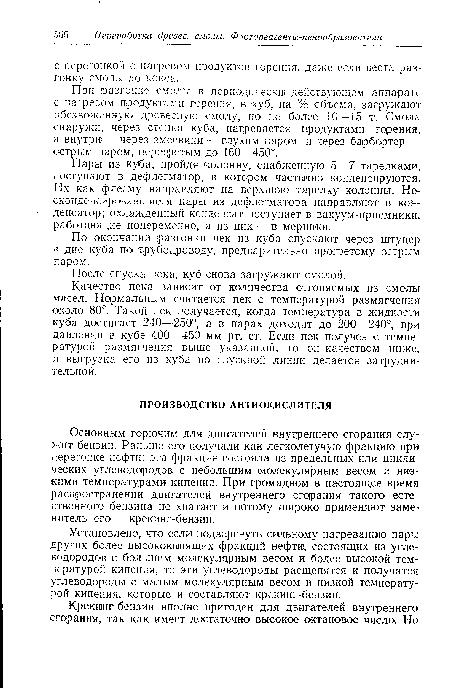 Установлено, что если подвергнуть сильному нагреванию пары других более высококипящих фракций нефти, состоящих из углеводородов с большим молекулярным весом и более высокой температурой кипения, то эти углеводороды расщепятся и получатся углеводороды с малым молекулярным весом и низкой температурой кипения, которые и составляют крекинг-бензин.