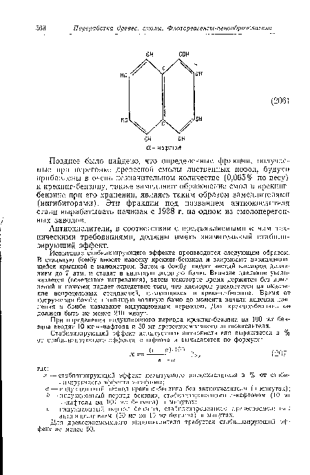 Позднее было найдено, что определенные фракции, получаемые при перегонке древесной смолы лиственных пород, будучи прибавлены в очень незначительном количестве (0,065% по весу) к крекинг-бензину, также замедляют образование смол в крекинг-бензине при его хранении, являясь таким образом замедлителями (ингибиторами). Эти фракции под названием антиокислителя стали вырабатывать начиная с 1938 г. на одном из смолоперегонных заводов.