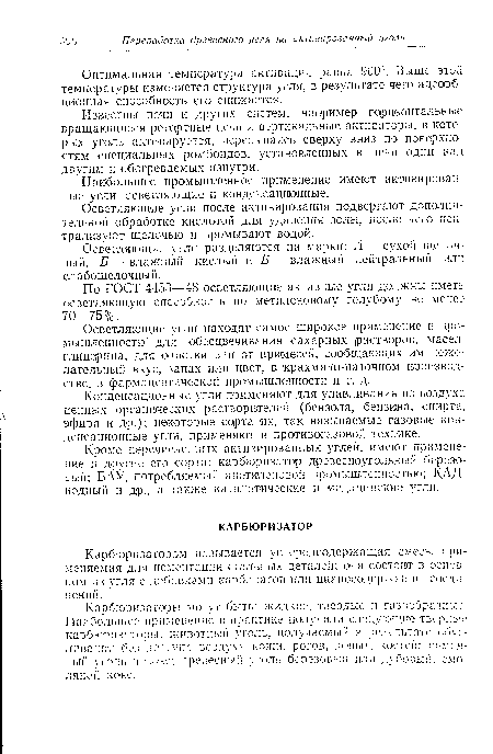 Кроме перечисленных активированных углей, имеют применение п другие его сорта: карбюризатор древесноугольный березовый; БАУ, потребляемый ацетиленовой промышленностью; КАД-иодный и др., а также каталитические и медицинские угли.