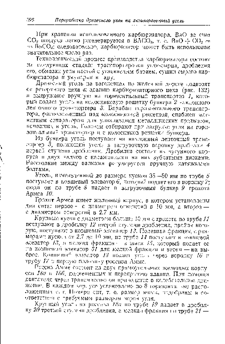 Технологический процесс производства карбюризатора состоит из следующих стадий: транспортировки угля-сырца, дробления его, обмазки угля пастой с углекислым барием, сушки сырого карбюризатора и укупорки в тару.