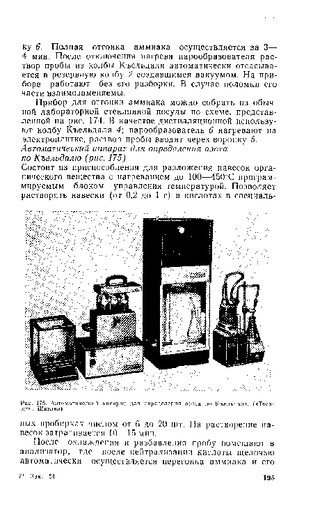 Автоматический аппарат для определения азота по Къельдалю («Теса-1
