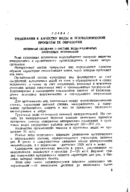 Органический состав природных вод формируется за счет соединений, вымываемых водой из почв и образующихся в самих источниках, а также за счет соединений, вносимых в источники сточньми водами населенных мест и промышленных предприятий. Концентрация и соотношение компонентов зависят от происхождения источника водоснабжения и последующего загрязнения воды.