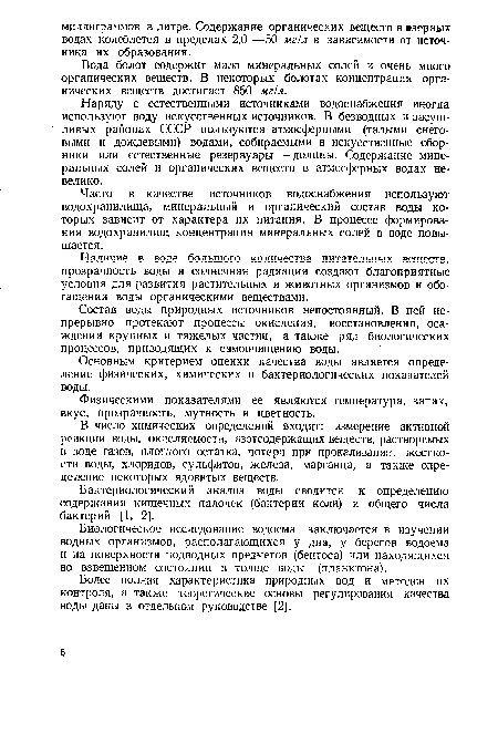 Наряду с естественными источниками водоснабжения иногда используют воду искусственных источников. В безводных и засушливых районах СССР пользуются атмосферными (талыми снеговыми и дождевыми) водами, собираемыми в искусственные сборники или естественные резервуары —долины. Содержание минеральных солей и органических веществ в атмосферных водах невелико.