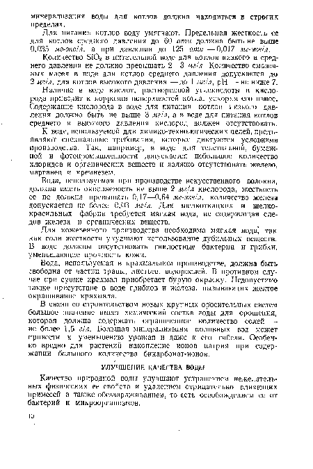 Качество природной воды улучшают устранением нежелательных физических ее свойств и удалением отрицательно влияющих примесей а также обеззараживанием, то есть освобождением ее от бактерий и микроорганизмов.