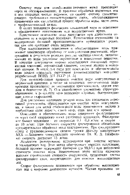 В целях повышения физических показателей воды ее осветляют и обесцвечивают естественным или искусственным путем.