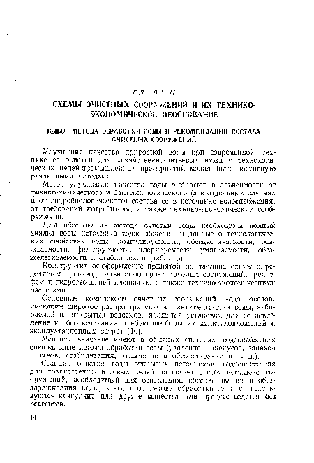 Станция очистки воды открытых источников водоснабжения для хозяйственно-питьевых целей включает в себя комплекс сооружений, необходимый для осветления, обесцвечивания и обеззараживания воды, зависит от метода обработки се т. е., используются коагулянт или другие вещества или процесс ьедется без реагентов.