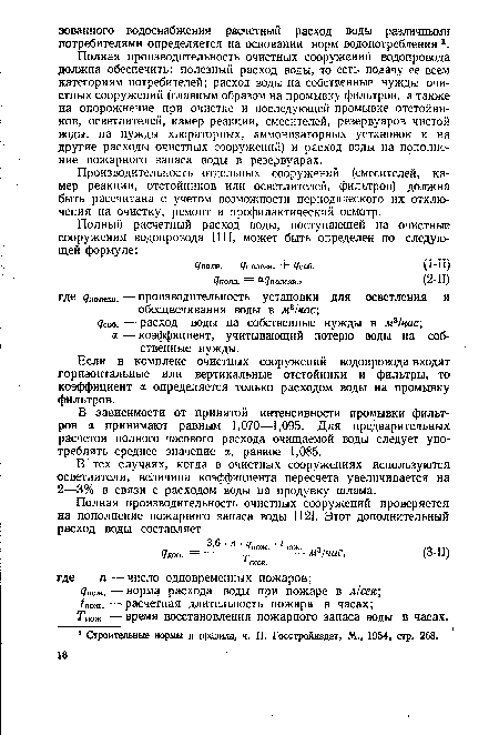 Если в комплекс очистных сооружений водопровода входят горизонтальные или вертикальные отстойники и фильтры, то коэффициент а определяется только расходом воды на промывку фильтров.