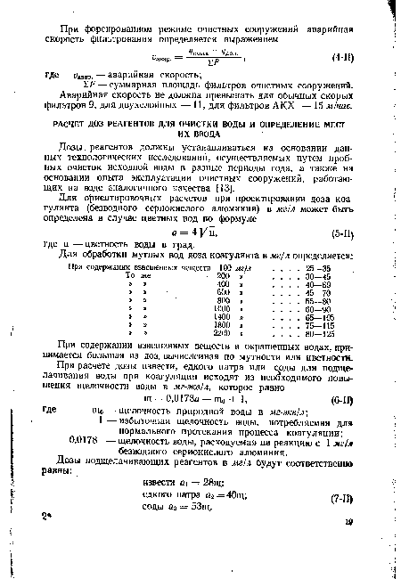 Дозы реагентов должны устанавливаться на основании данных технологических исследований, осуществляемых путем пробных очисток исходной воды в разные периоды года, а также на основании опыта эксплуатации очистных сооружений, работающих на воде аналогичного качества [13].