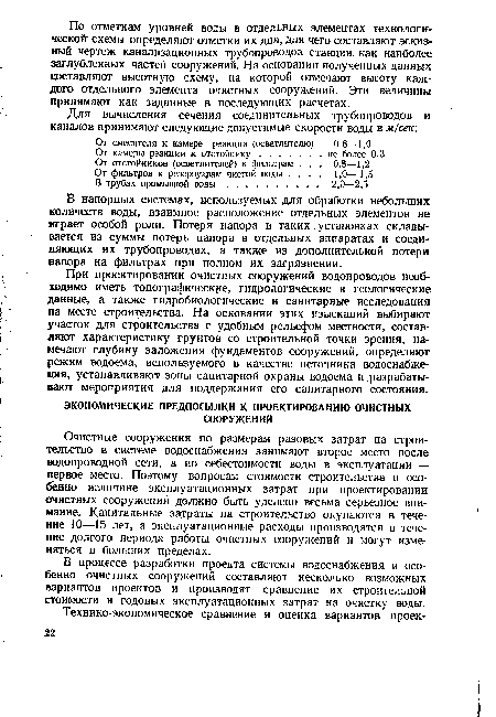 В процессе разработки проекта системы водоснабжения и особенно очистных сооружений составляют несколько возможных вариантов проектов и производят сравнение их строительной стоимости и годовых эксплуатационных затрат на очистку воды.