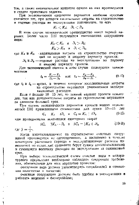 Если £ больше 10—15 лет, то данный вариант проекта невыгоден, так как дополнительные затраты на строительство окупаются за слишком большой срок.