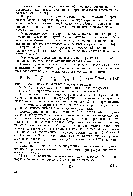 В результате таких технико-экономических сравнений принимается обычно вариант проекта, предусматривающий использование наиболее прогрессивной технологии, обеспечивающей полное соблюдение санитарно-химических требований и наименьшую стоимость очистки воды.