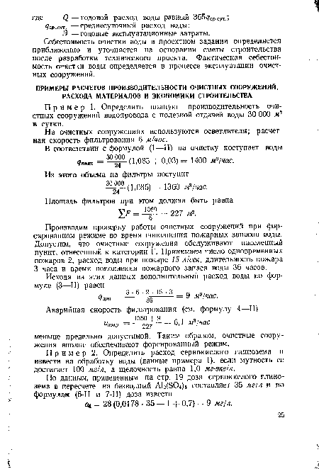 Пример 1. Определить полную производительность очистных сооружений водопровода с полезной отдачей воды 30 ОСЮ м3 в сутки.