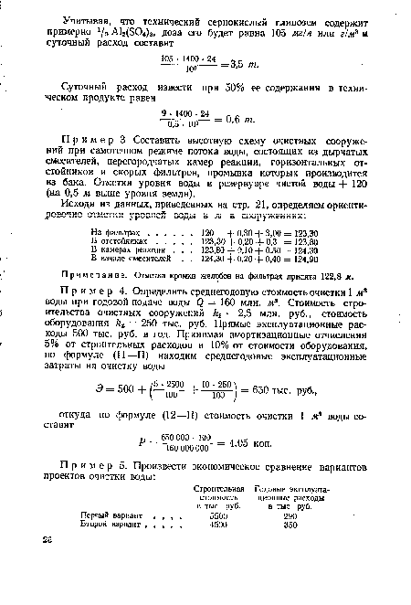 Пример 3 Составить высотную схему очистных сооружений при самотечном режиме потока воды, состоящих из дырчатых смесителей, перегородчатых камер реакции, горизонтальных отстойников и скорых фильтров, промывка которых производится из бака. Отметка уровня воды в резервуаре чистой воды + 120 (на 0,5 ж выше уровня земли).