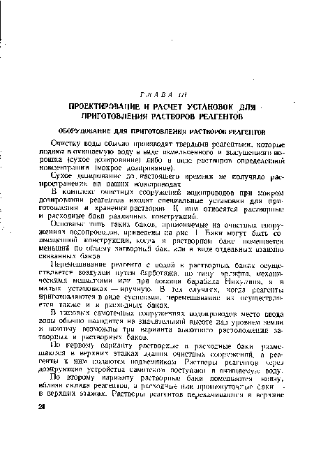 По первому варианту растворные и расходные баки размещаются в верхних этажах здания очистных сооружений а реагенты к ним подаются подъемником Растворы реагентов через дозирующие устройства самотеком поступают в очищаемую воду.