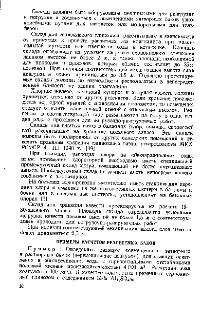 Хлорное железо, железный купорос и хлорная известь должны храниться отдельно от других реагентов. Если хранение производится под одной крышей с сернокислым глиноземом, то помещения следует отделять капитальной стеной с отдельным въездом. Реагенты в соответствующей таре размещаются на полу в один или два ряда с проходами для погрузочно-разгрузочных работ.