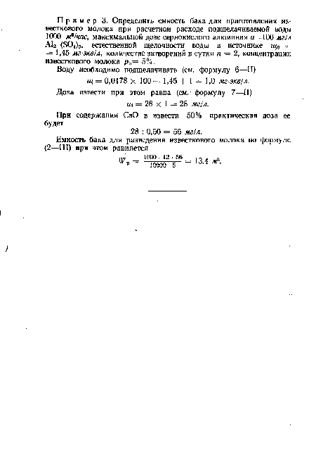 Доза извести при этом равна (см. формулу 7—II) ai = 28 х 1 = 28 мг/л.