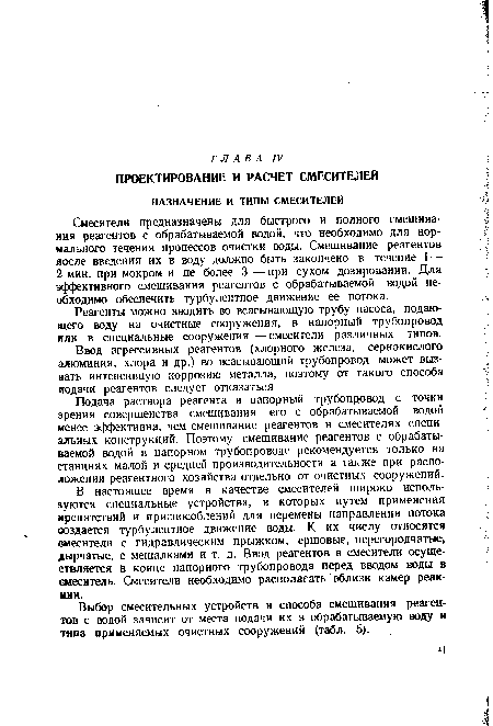 Выбор смесительных устройств и способа смешивания реагентов с водой зависит от места подачи их в обрабатываемую воду и типа применяемых очистных сооружений (табл. 5).