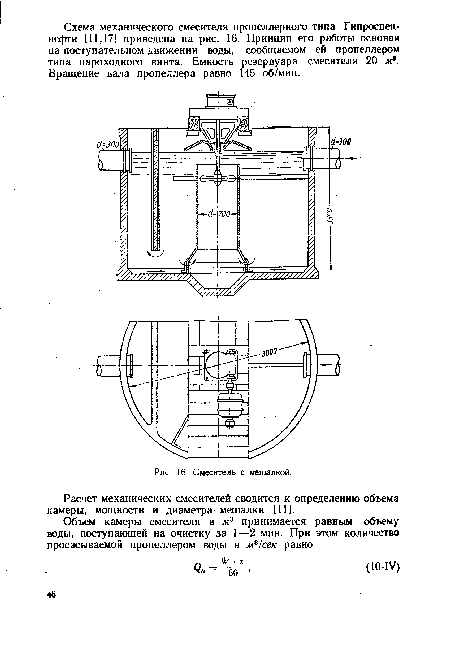 Расчет механических смесителей сводится к определению объема камеры, мощности и диаметра мешалки [11].