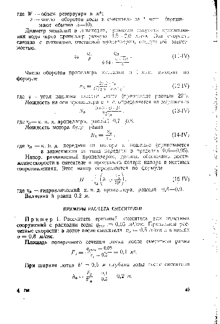 Диаметр мешалки в м находят, принимая скорость просасыва-ния воды через пропеллер равную 1,5—2,0 м/сек. Эта скорость связана с площадью, ометаемои пропеллером, следующей зависимостью.