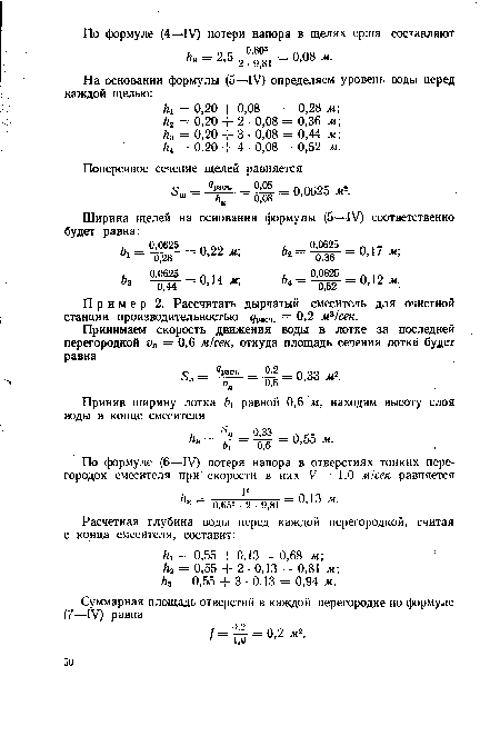 Пр и м е р 2. Рассчитать дырчатый смеситель для очистной станции производительностью раСч. = 0,2 м3!сек.