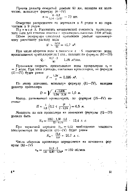 Пр и м е р 3. Рассчитать механический смеситель пропеллерного типа для станции очистки с производительностью 1000 м3/час.