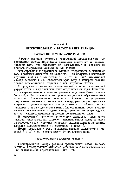 Формирование и укрупнение хлопьев гидроокисей в спокойной воде протекает относительно медленно. Для получения достаточно крупных хлопьев в количестве 5—10 шт. в 1 см3, что отвечает началу осаждения их, обрабатываемую воду в камерах реакции плавно перемешивают, создавая в ней встречные потоки.