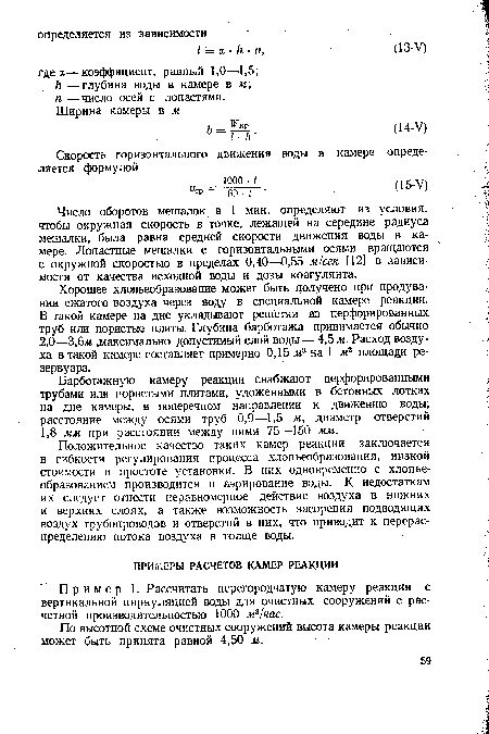 Барботажную камеру реакции снабжают перфорированными трубами или пористыми плитами, уложенными в бетонных лотках на дне камеры, в поперечном направлении к движению воды; расстояние между осями труб 0,9—1,5 м, диаметр отверстий 1,8 мм при расстоянии между ними 75—150 мм.