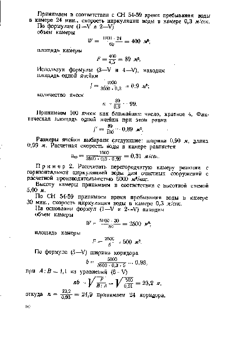 По СН 54-59 принимаем время пребывания воды в камере 30 мин., скорость циркуляции воды в камере 0,3 м/сек.