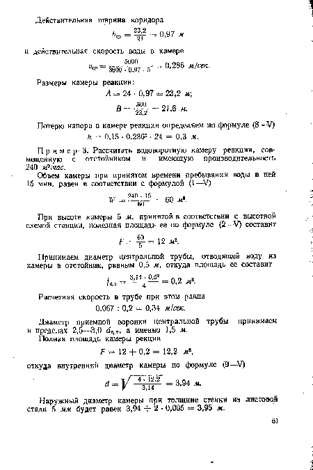 Расчетная скорость в трубе при этом равна 0,067 : 0,2 = 0,34 м/сек.