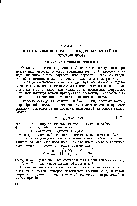 Осадочные бассейны (отстойники) очистных сооружений при реагентных методах очистки предназначены для выделения из воды основной массы отработанного сорбента — хлопьев гидроокисей алюминия и железа вместе с элементами загрязнения.