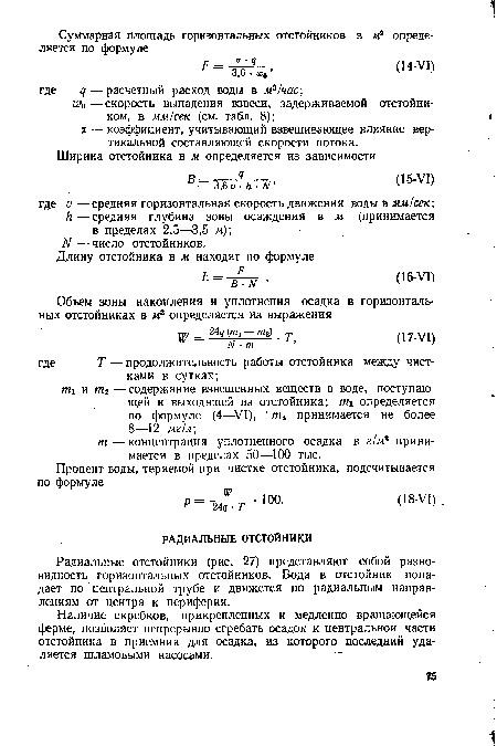 Радиальные отстойники (рис. 27) представляют собой разновидность горизонтальных отстойников. Вода в отстойник попадает по центральной трубе и движется по радиальным направлениям от центра к периферии.