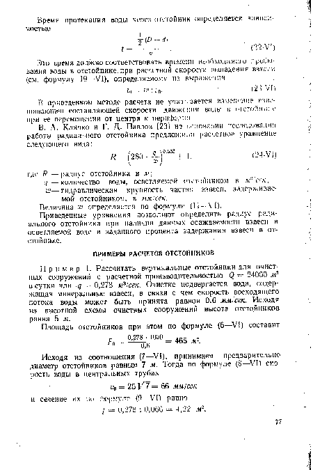 Пример 1. Рассчитать вертикальные отстойники для очистных сооружений с расчетной производительностью (2 = 24000 м3 в сутки или q = 0,278 м31сек. Очистке подвергается вода, содержащая минеральные взвеси, в связи с чем скорость восходящего потока воды может быть принята равной 0,6 мм!сек. Исходя из высотной схемы очистных сооружений высота отстойников равна 5 м.