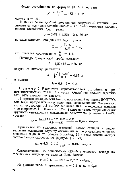 Из данных табл. 8 принимаем л 1,3 и ад» = 0,35.