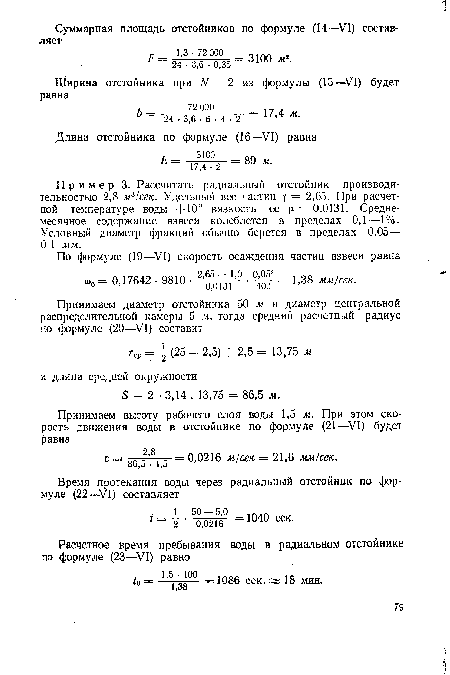 Пример 3. Рассчитать радиальный отстойник производительностью 2,8 м31сек. Удельный вес частиц у = 2,65. При расчетной температуре воды +10° вязкость ее р. = 0,0131. Среднемесячное содержание взвеси колеблется в пределах 0,1—1%. Условный диаметр фракций обычно берется в пределах 0,05—■ 0,1 мм.
