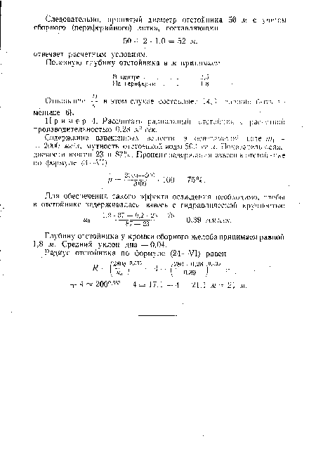 Пример 4. Рассчитать радиальный отстойник с расчетной производительностью 0,28 мл сек.