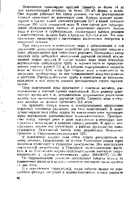 По принципу отбора осадка и конструктивному оформлению отдельных элементов различают два типа осветлителей. В осветлителе первого типа отбор осадка из взвешенного слоя производят через вертикально расположенные шламоуплотнители. Пространство между ложным дном и дном осветлителя в некоторых конструкциях используют в качестве камеры реакции. В других конструкциях ложное дно отсутствует, а рабочее пространство книзу суживается. Осветлители такого типа разработаны Водоканал-проектом и Гипрокоммунводоканалом [24].