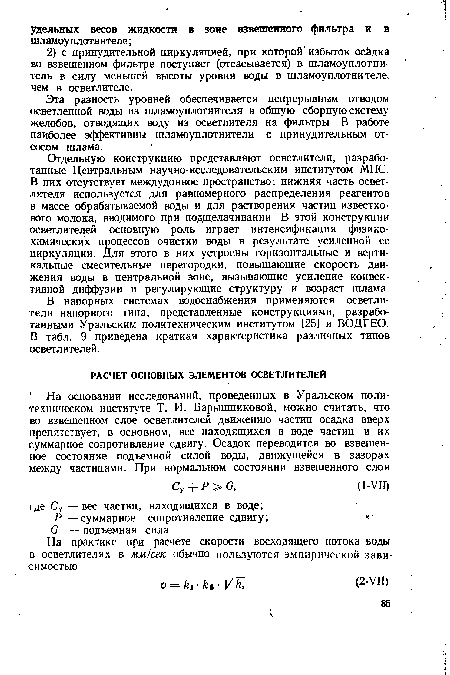 В напорных системах водоснабжения применяются осветлители напорного типа, представленные конструкциями, разработанными Уральским политехническим институтом [25] и ВОДГЕО. В табл. 9 приведена краткая характеристика различных типов осветлителей.