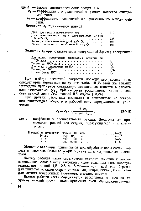 При выборе расчетной скорости восходящего потока воды следует ориентироваться на данные табл. 10. В этой же таблице приведено примерное содержание взвешенных веществ в рабочем слое осветлителя (с3) при скорости восходящего потока в зоне осветленной воды (иэ), равной 0,5 мм ¡сек [13,24].