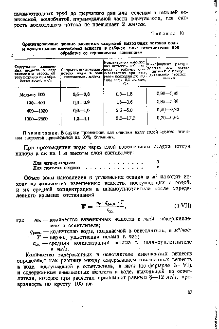 Примечание. В случае применения для очистки воды солей железа значения скоростей принимаются на 10% большими.