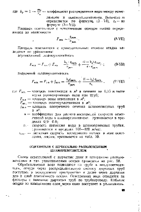 Схемы осветлителей с дырчатым дном и центрально расположенными в них уплотнителями осадка приведены на рис. 28.