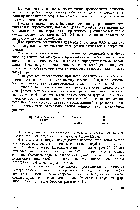 В прямоугольных осветлителях расстояние между осями распределительных труб берется равным 0,75—1,25».