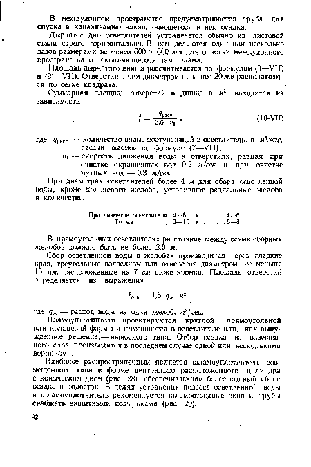 Дырчатое дно осветлителей устраивается обычно из листовой стали строго горизонтально. В нем делаются один или несколько лазов размерами не менее 600 х 600 мм для очистки междудониого пространства от скопляющегося там шлама.