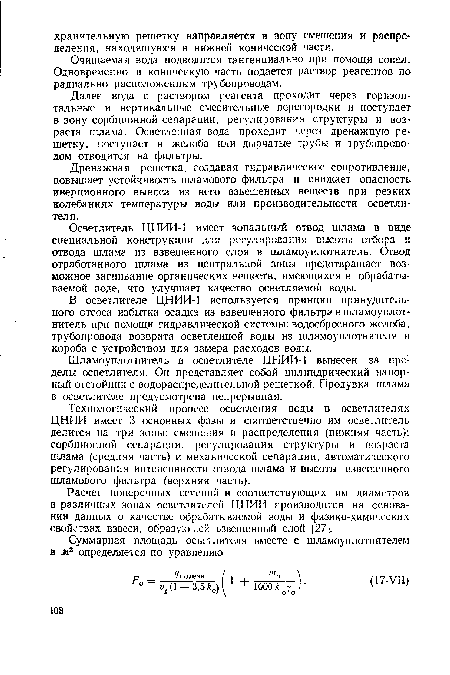 Далее вода с раствором реагента проходит через горизонтальные и вертикальные смесительные перегородки и поступает в зону сорбционной сепарации, регулирования структуры и возраста шлама. Осветленная вода проходит через дренажную решетку, поступает в желоба или дырчатые трубы и трубопроводом отводится на фильтры.