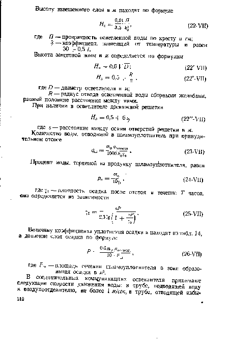 Р — коэффициент, зависящий от температуры и равен 30 + 0,5 t.