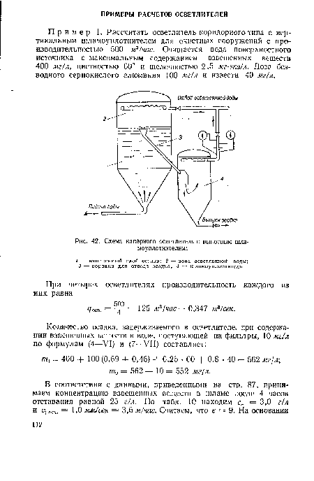П р и мер 1. Рассчитать осветлитель коридорного типа с вертикальным шламоуплотнителем для очистных сооружений с производительностью 500 м3/час. Очищается вода поверхностного источника с максимальным содержанием взвешенных веществ 400 мг/л, цветностью 60° и щелочностью 2,5 мг-экв/л. Доза безводного сернокислого алюминия 100 мг/л и извести 40 мг/л.